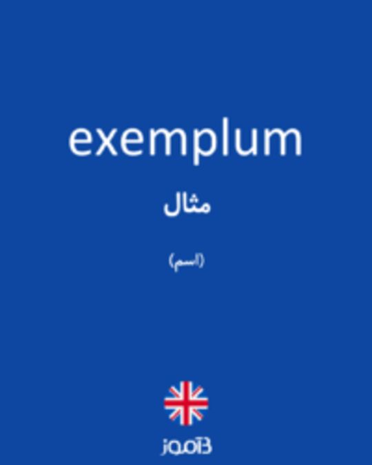  تصویر exemplum - دیکشنری انگلیسی بیاموز