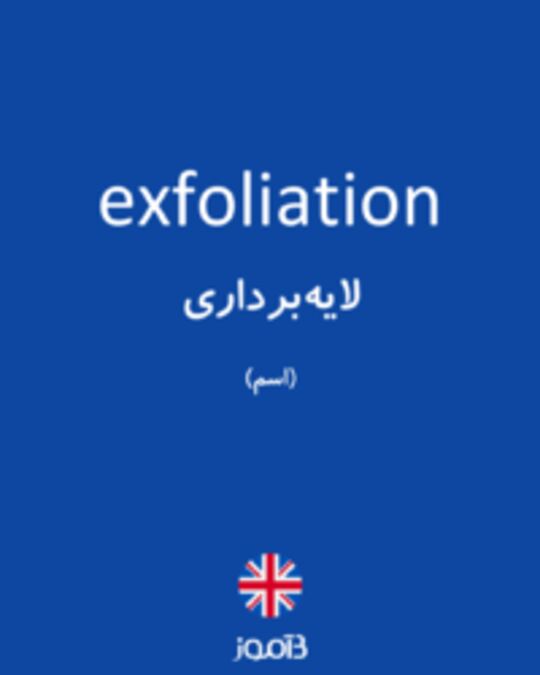 ترجمه کلمه exfoliation به فارسی دیکشنری انگلیسی بیاموز