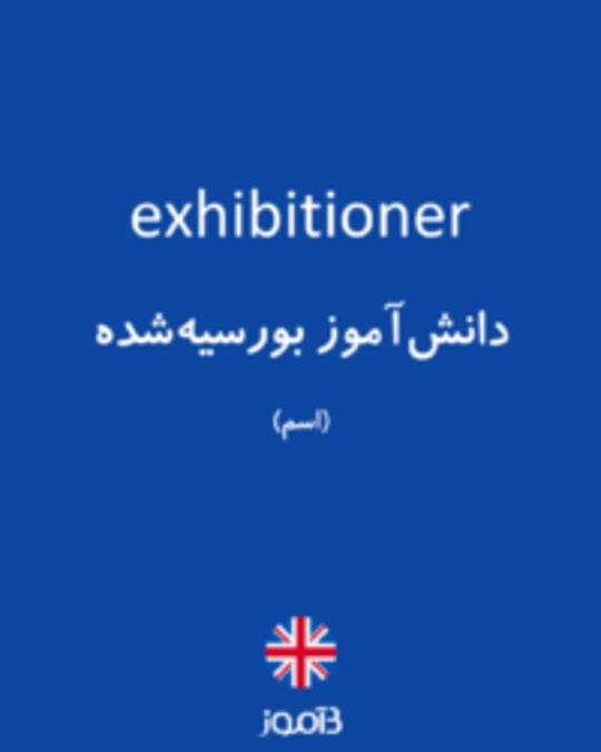  تصویر exhibitioner - دیکشنری انگلیسی بیاموز