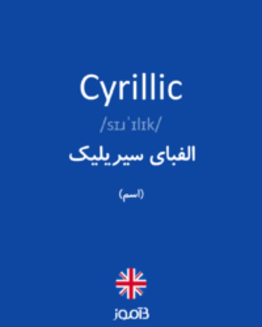  تصویر Cyrillic - دیکشنری انگلیسی بیاموز