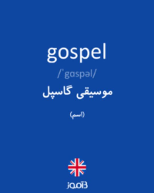  تصویر gospel - دیکشنری انگلیسی بیاموز