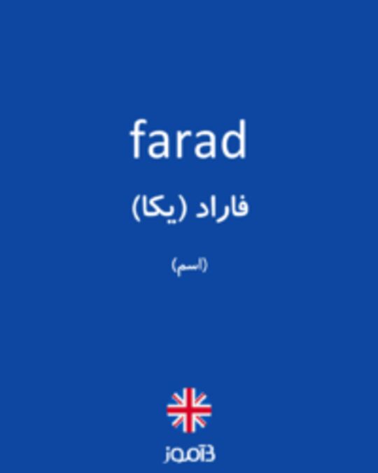  تصویر farad - دیکشنری انگلیسی بیاموز