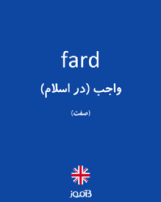  تصویر fard - دیکشنری انگلیسی بیاموز