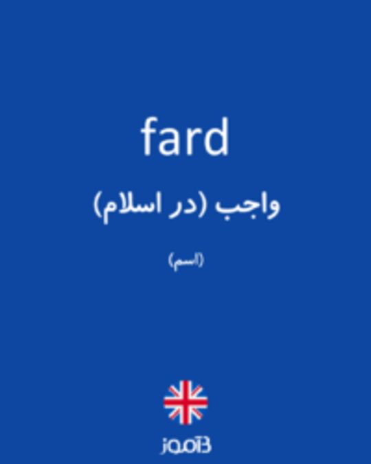  تصویر fard - دیکشنری انگلیسی بیاموز