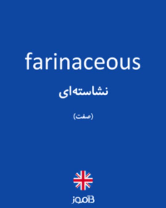  تصویر farinaceous - دیکشنری انگلیسی بیاموز