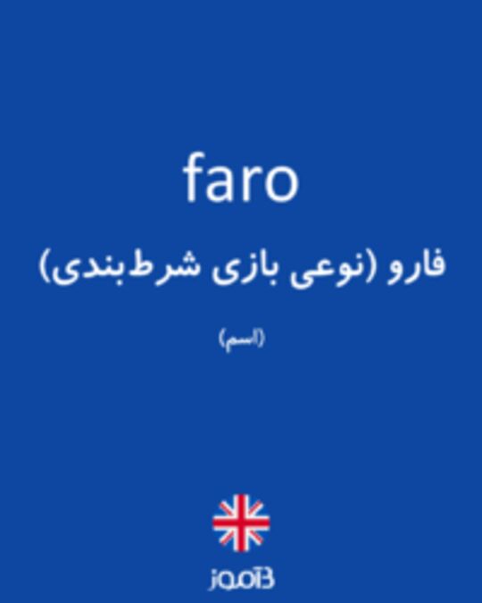  تصویر faro - دیکشنری انگلیسی بیاموز