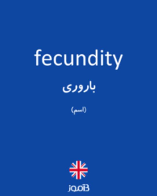  تصویر fecundity - دیکشنری انگلیسی بیاموز