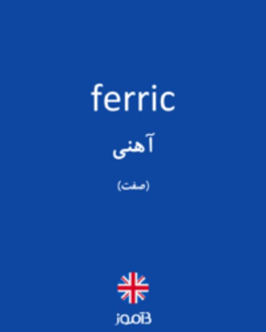  تصویر ferric - دیکشنری انگلیسی بیاموز