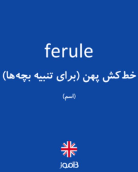  تصویر ferule - دیکشنری انگلیسی بیاموز