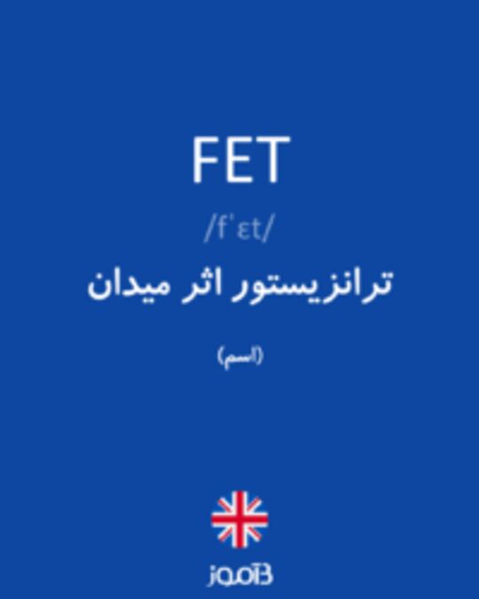  تصویر FET - دیکشنری انگلیسی بیاموز