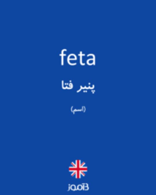  تصویر feta - دیکشنری انگلیسی بیاموز