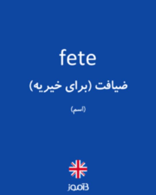  تصویر fete - دیکشنری انگلیسی بیاموز