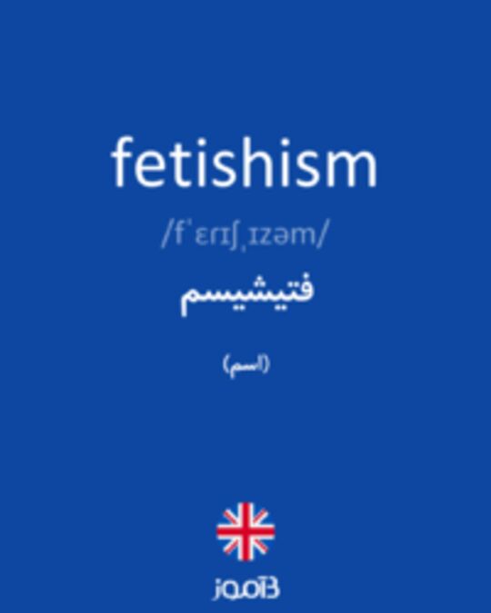  تصویر fetishism - دیکشنری انگلیسی بیاموز