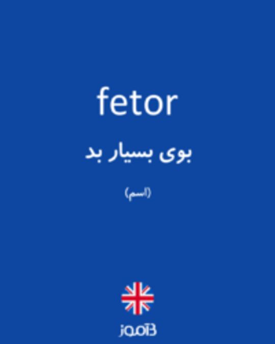  تصویر fetor - دیکشنری انگلیسی بیاموز