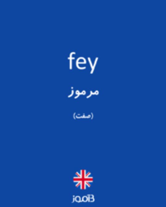  تصویر fey - دیکشنری انگلیسی بیاموز