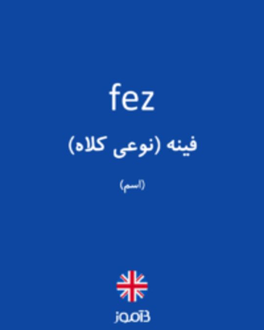  تصویر fez - دیکشنری انگلیسی بیاموز