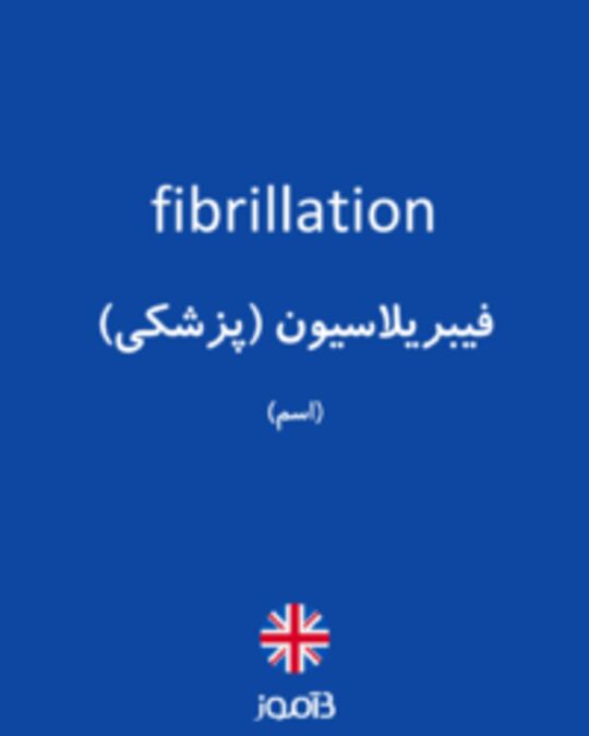  تصویر fibrillation - دیکشنری انگلیسی بیاموز