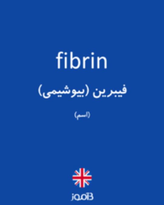  تصویر fibrin - دیکشنری انگلیسی بیاموز