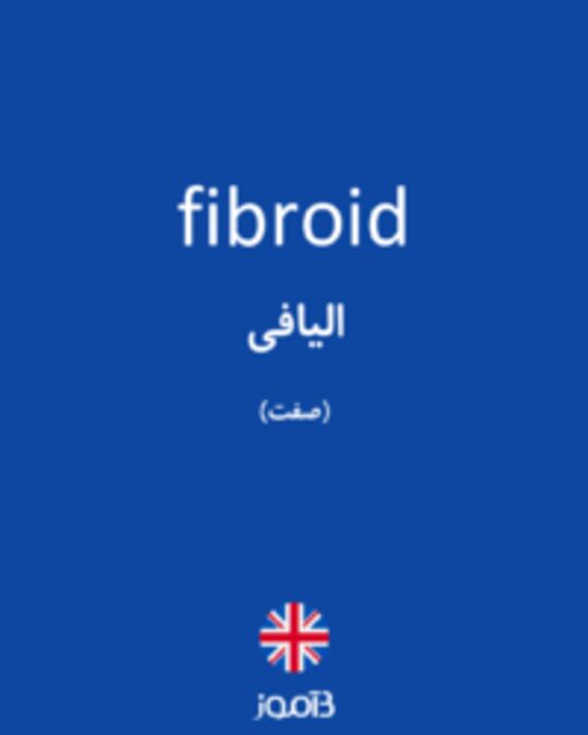  تصویر fibroid - دیکشنری انگلیسی بیاموز