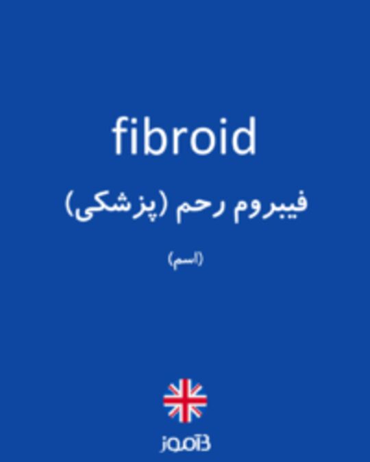  تصویر fibroid - دیکشنری انگلیسی بیاموز