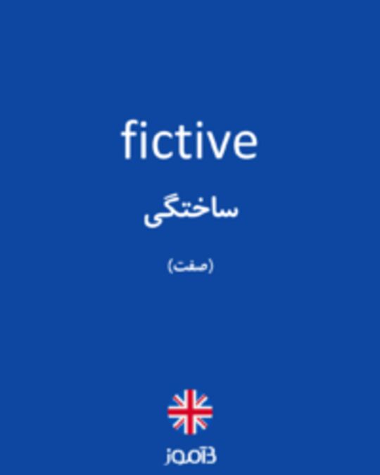  تصویر fictive - دیکشنری انگلیسی بیاموز