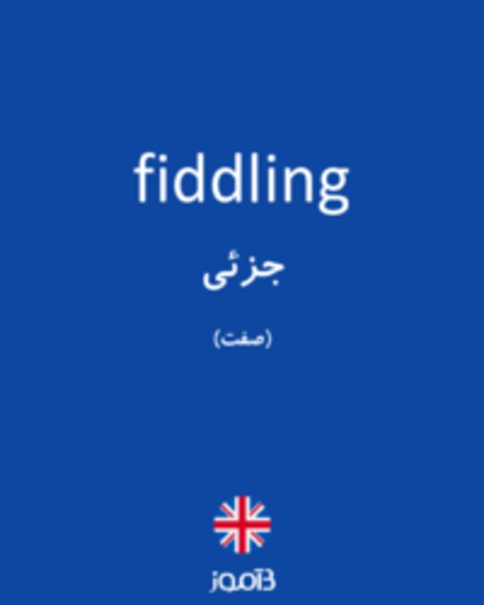  تصویر fiddling - دیکشنری انگلیسی بیاموز