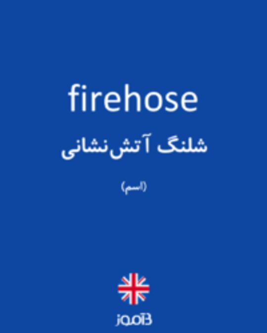  تصویر firehose - دیکشنری انگلیسی بیاموز