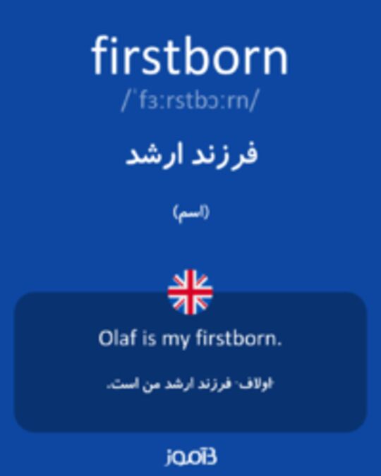  تصویر firstborn - دیکشنری انگلیسی بیاموز