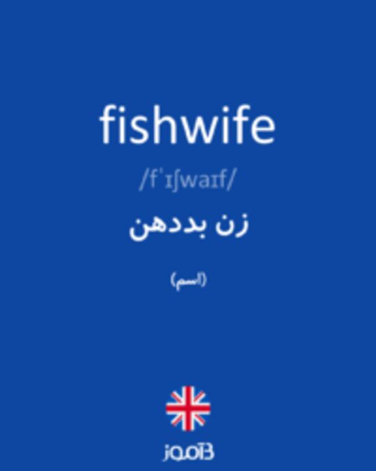  تصویر fishwife - دیکشنری انگلیسی بیاموز