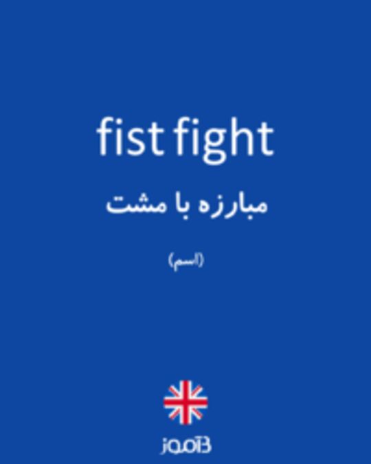  تصویر fist fight - دیکشنری انگلیسی بیاموز