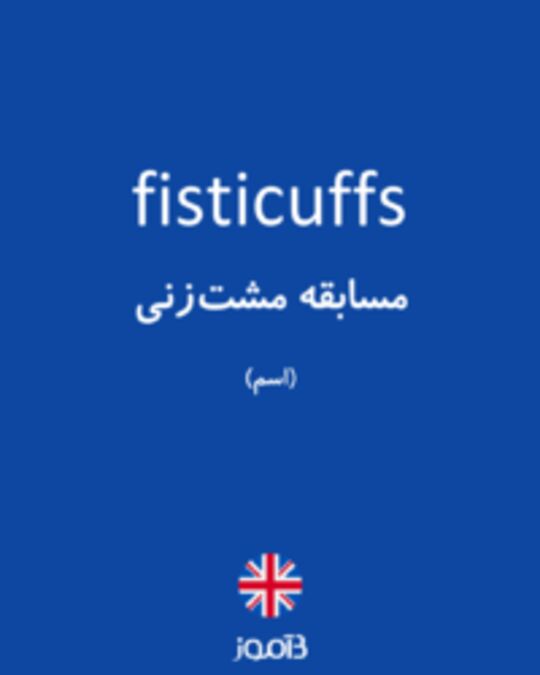  تصویر fisticuffs - دیکشنری انگلیسی بیاموز