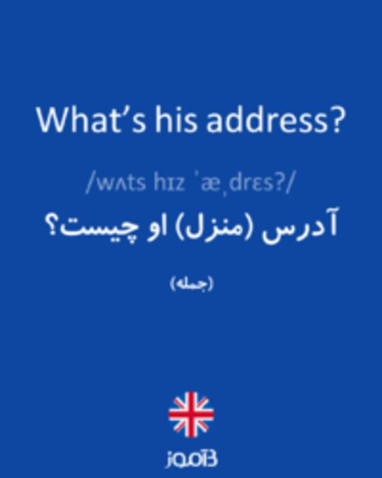  تصویر What’s his address? - دیکشنری انگلیسی بیاموز