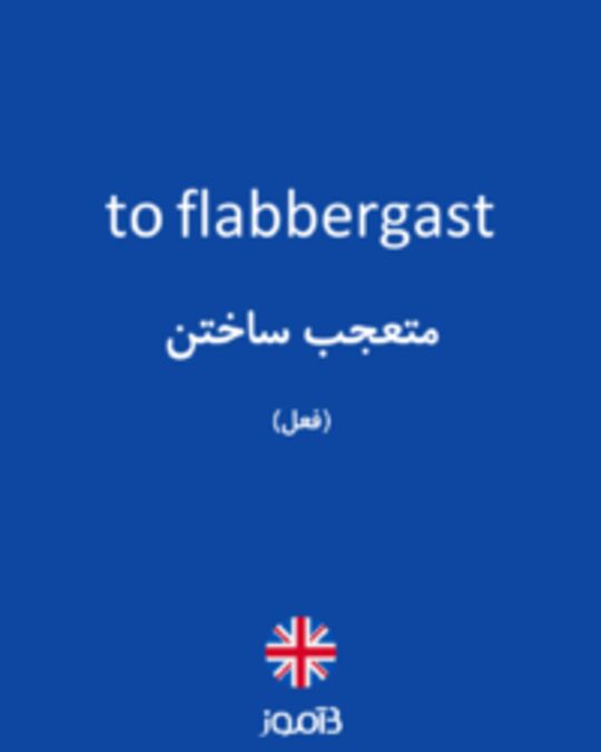  تصویر to flabbergast - دیکشنری انگلیسی بیاموز