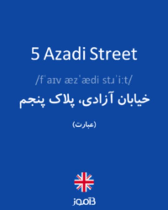  تصویر 5 Azadi Street - دیکشنری انگلیسی بیاموز