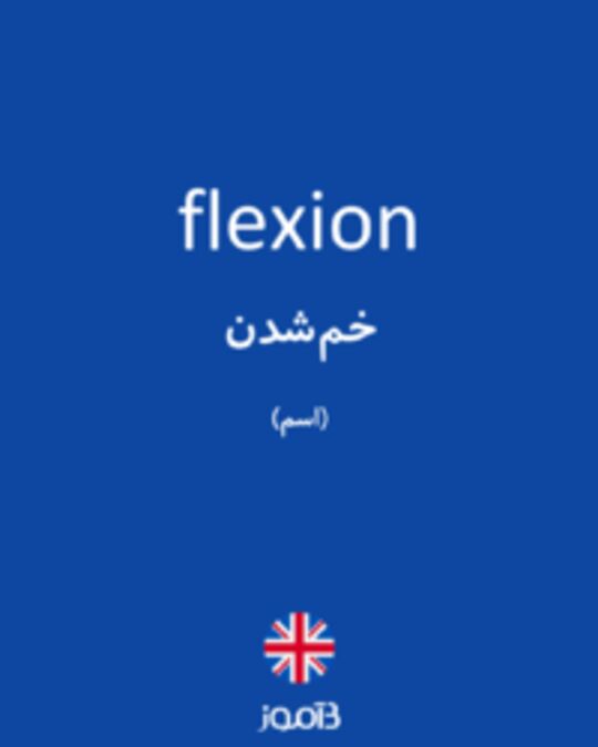  تصویر flexion - دیکشنری انگلیسی بیاموز