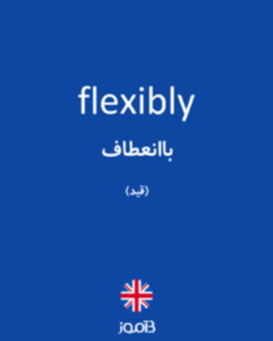  تصویر flexibly - دیکشنری انگلیسی بیاموز