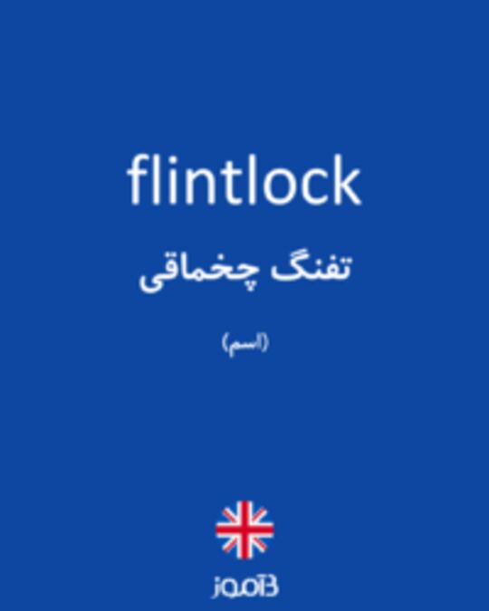  تصویر flintlock - دیکشنری انگلیسی بیاموز