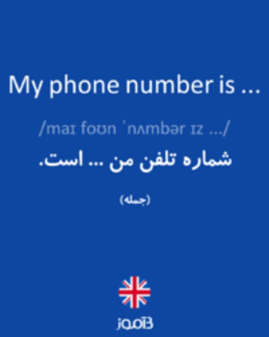  تصویر My phone number is ... - دیکشنری انگلیسی بیاموز