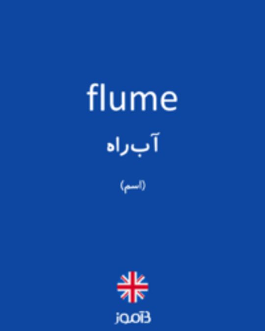  تصویر flume - دیکشنری انگلیسی بیاموز