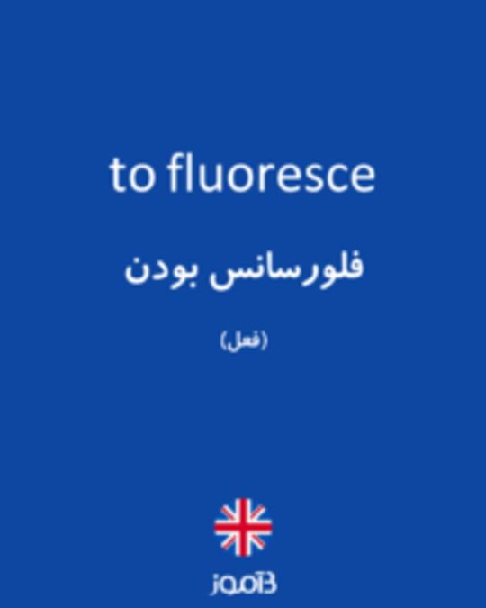  تصویر to fluoresce - دیکشنری انگلیسی بیاموز