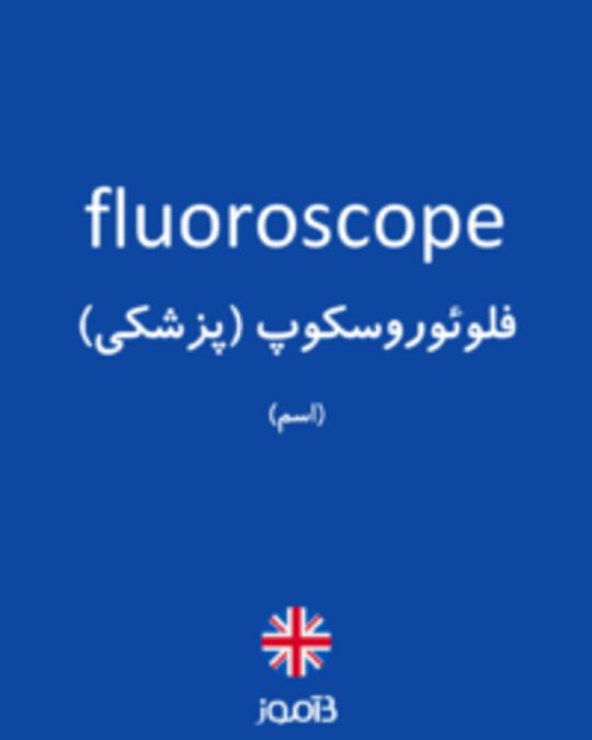  تصویر fluoroscope - دیکشنری انگلیسی بیاموز