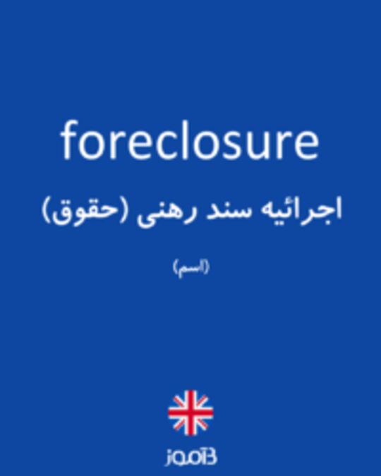  تصویر foreclosure - دیکشنری انگلیسی بیاموز