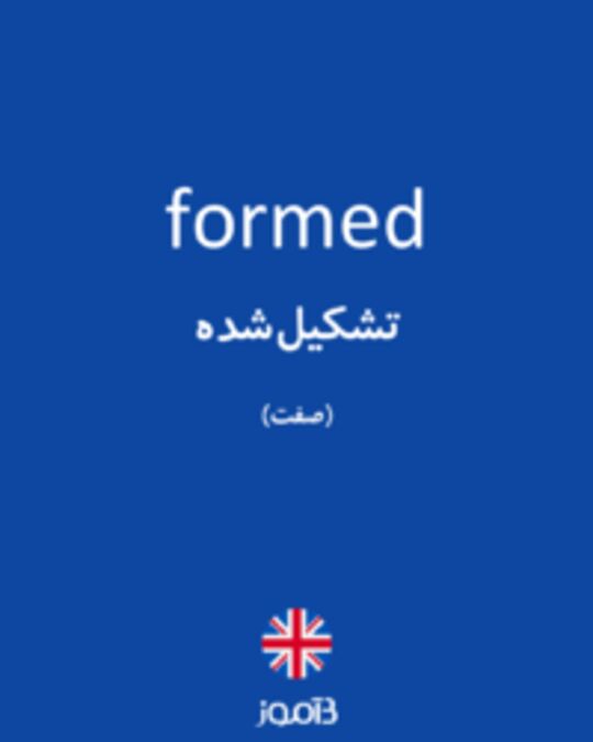  تصویر formed - دیکشنری انگلیسی بیاموز