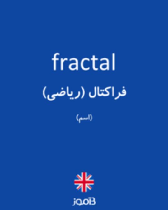  تصویر fractal - دیکشنری انگلیسی بیاموز