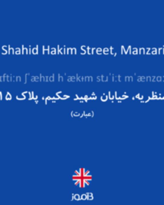  تصویر 15 Shahid Hakim Street, Manzarieh - دیکشنری انگلیسی بیاموز