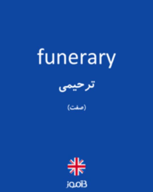  تصویر funerary - دیکشنری انگلیسی بیاموز