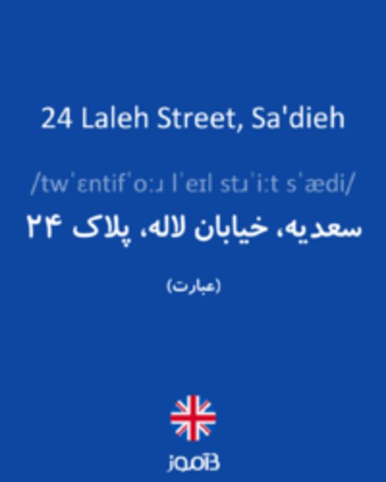  تصویر 24 Laleh Street, Sa'dieh - دیکشنری انگلیسی بیاموز