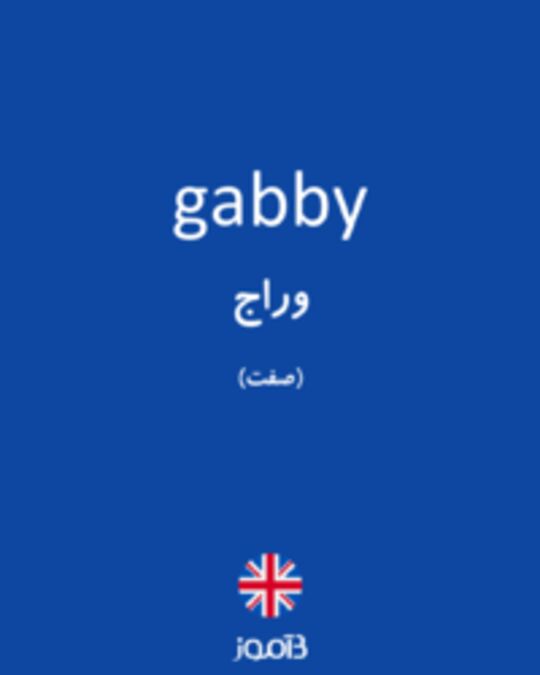  تصویر gabby - دیکشنری انگلیسی بیاموز