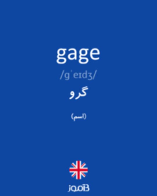  تصویر gage - دیکشنری انگلیسی بیاموز