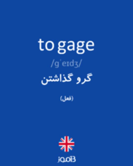  تصویر to gage - دیکشنری انگلیسی بیاموز